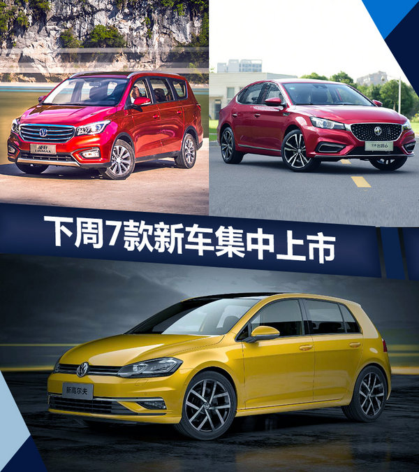 熱門！下周上市這7款新車最低6萬就能買(圖)