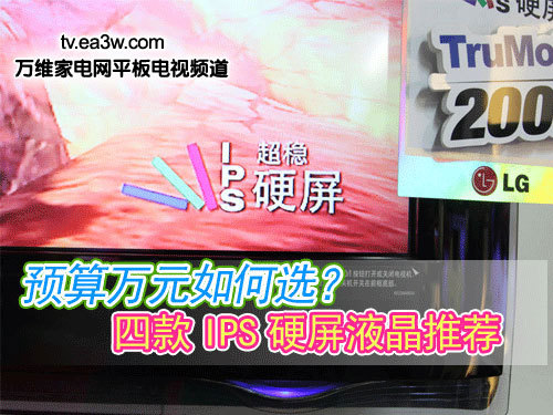預(yù)算萬元如何選？四款I(lǐng)PS硬屏液晶推薦